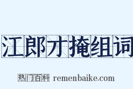 江郎才掩组词是什么意思的图片